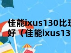 佳能ixus130比理光r8哪个好（佳能ixus130is怎么样）