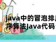 java中的冒泡排序代码（冒泡排序算法Java代码）
