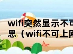 wifi突然显示不可上网是什么意思（wifi不可上网怎么办）