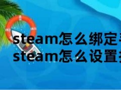 steam怎么绑定手机令牌（手机steam怎么设置扫码登录）
