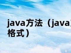 java方法（java方法定义的格式）