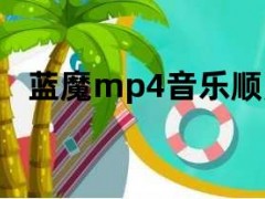 蓝魔mp4音乐顺序（蓝魔mp3）