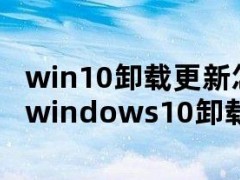 win10卸载更新怎么卸载不了（windows10卸载更新卸载不了）