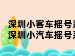 深圳小客车摇号系统登录入口官网（深圳小汽车摇号系统登陆官网）