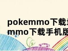 pokemmo下载地址（pokemmo下载手机版中文版）